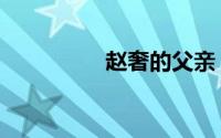赵奢的父亲（赵奢父亲）