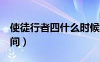使徒行者四什么时候上映（使徒行者4上映时间）