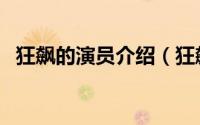 狂飙的演员介绍（狂飙剧情介绍文字简短）