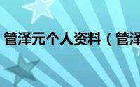 管泽元个人资料（管泽元世界和平是什么梗）
