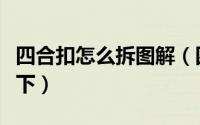 四合扣怎么拆图解（四合扣怎么完好无损的拆下）
