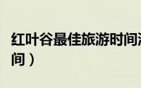 红叶谷最佳旅游时间济南（红叶谷最佳旅游时间）