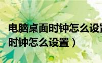 电脑桌面时钟怎么设置出秒数显示（电脑桌面时钟怎么设置）