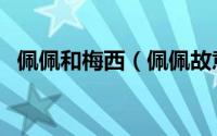 佩佩和梅西（佩佩故意踩梅西被处罚了吗）