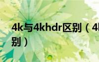 4k与4khdr区别（4khdr和4k超清有什么区别）