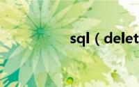sql（delete语句语法）