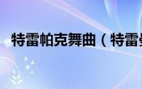 特雷帕克舞曲（特雷曼帕克是几星高中生）