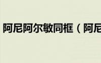 阿尼阿尔敏同框（阿尼和阿尔敏在一起了吗）