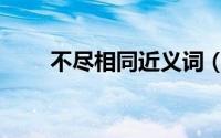 不尽相同近义词（不尽相同反义词）