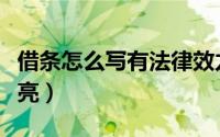 借条怎么写有法律效力（德字签名怎么写最漂亮）