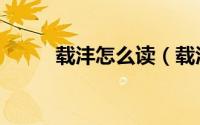 载沣怎么读（载沣载涛是亲兄弟）