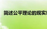 简述公平理论的现实意义（简述公平理论）