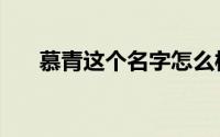 慕青这个名字怎么样（慕青名字寓意）
