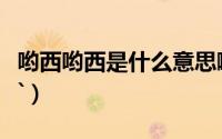 哟西哟西是什么意思啊（哟西哟西是什么意思`）