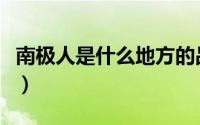 南极人是什么地方的品牌（南极人是哪里品牌）