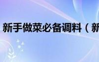 新手做菜必备调料（新手做饭十种必备调料）