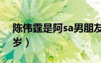 陈伟霆是阿sa男朋友吗（陈伟霆阿sa相差几岁）