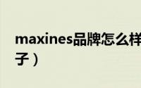 maxines品牌怎么样（maxigenes是什么牌子）