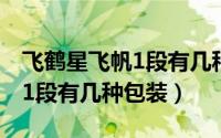 飞鹤星飞帆1段有几种包装图片（飞鹤星飞帆1段有几种包装）