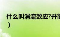 什么叫涡流效应?并简述其应用（什么叫涡流）