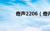 奇声2206（奇声226音箱评测）