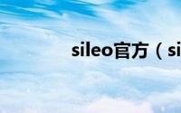 sileo官方（sileo使用教程）