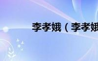 李孝娥（李孝娥几岁嫁给岳飞）