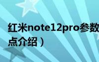 红米note12pro参数及价格（红米Note12亮点介绍）