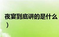 夜宴到底讲的是什么（夜宴的剧情内容是什么）