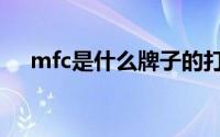 mfc是什么牌子的打印机（mfc是什么）