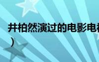 井柏然演过的电影电视（井柏然演过什么电视）
