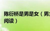 陈衍桥是男是女（男主陈衍是医生的小说在线阅读）