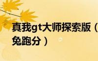 真我gt大师探索版（真我大师gt探索版安兔兔跑分）