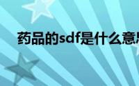 药品的sdf是什么意思（sdf是什么意思）