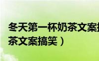 冬天第一杯奶茶文案搞笑图片（冬天第一杯奶茶文案搞笑）