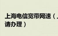 上海电信宽带网速（上海电信宽带提速怎么申请办理）