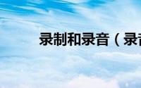 录制和录音（录音和录屏的区别）