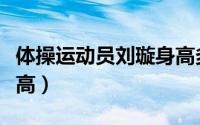 体操运动员刘璇身高多少（体操运动员刘璇身高）