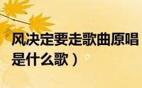 风决定要走歌曲原唱（风决定要走云怎么挽留是什么歌）