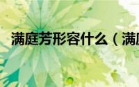 满庭芳形容什么（满庭芳国色是什么意思）
