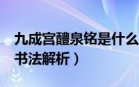 九成宫醴泉铭是什么书法（《九成宫醴泉铭》书法解析）