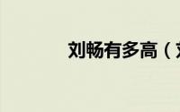 刘畅有多高（刘畅真实身高）