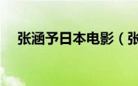 张涵予日本电影（张涵予早期参演电影）