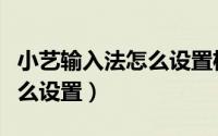 小艺输入法怎么设置机械键盘（小艺输入法怎么设置）