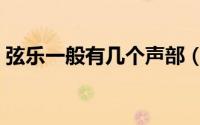 弦乐一般有几个声部（各种弦乐都有几根弦）