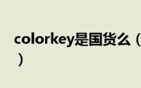 colorkey是国货么（colorkey是哪个国家的）