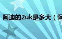 阿迪的2uk是多大（阿迪2uk是多大码童鞋）