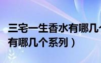 三宅一生香水有哪几个系列的（三宅一生香水有哪几个系列）