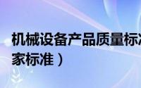 机械设备产品质量标准（机械设备质量要求国家标准）