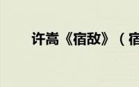 许嵩《宿敌》（宿敌许嵩歌词含义）